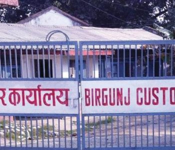 वीरगञ्ज भन्सारले उठायो नौ महिनामा एक खर्ब २४ अर्ब राजस्व