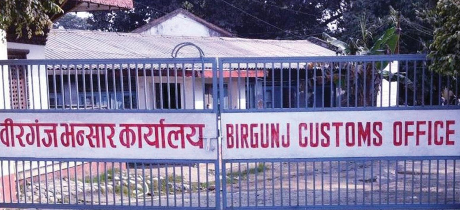वीरगञ्ज भन्सारले उठायो नौ महिनामा एक खर्ब २४ अर्ब राजस्व