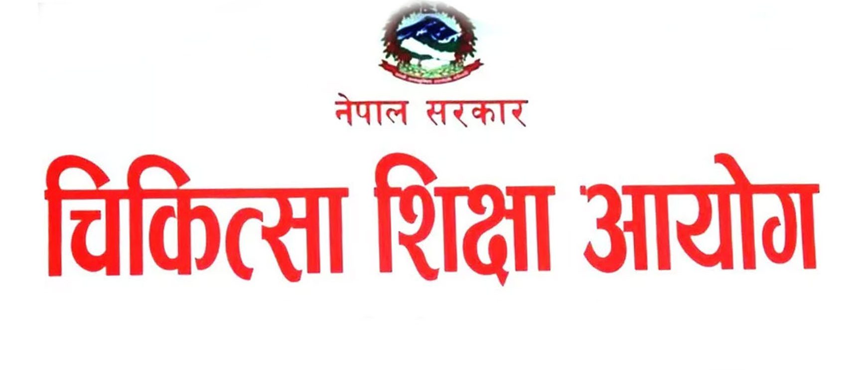 चिकित्सकलाई निःशर्त काममा फर्कने वातावरण सुनिश्चितता गर्न आयोगको माग