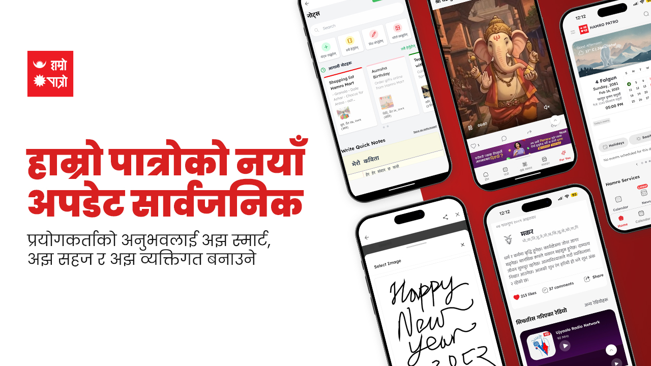 हाम्रो पात्रोको नयाँ अपडेट सार्वजनिक, प्रयोगकर्ताको अनुभवलाई थप स्मार्ट र सहज बनाइने