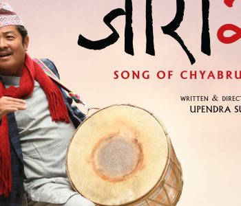 ‘जारी- २’ निर्माणको घोषणासहित पोस्टर सार्वजनिक
