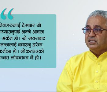 लोकतन्त्रका दुई दशक: शीर्ष नेतामा दाग, जनतामा त्रास