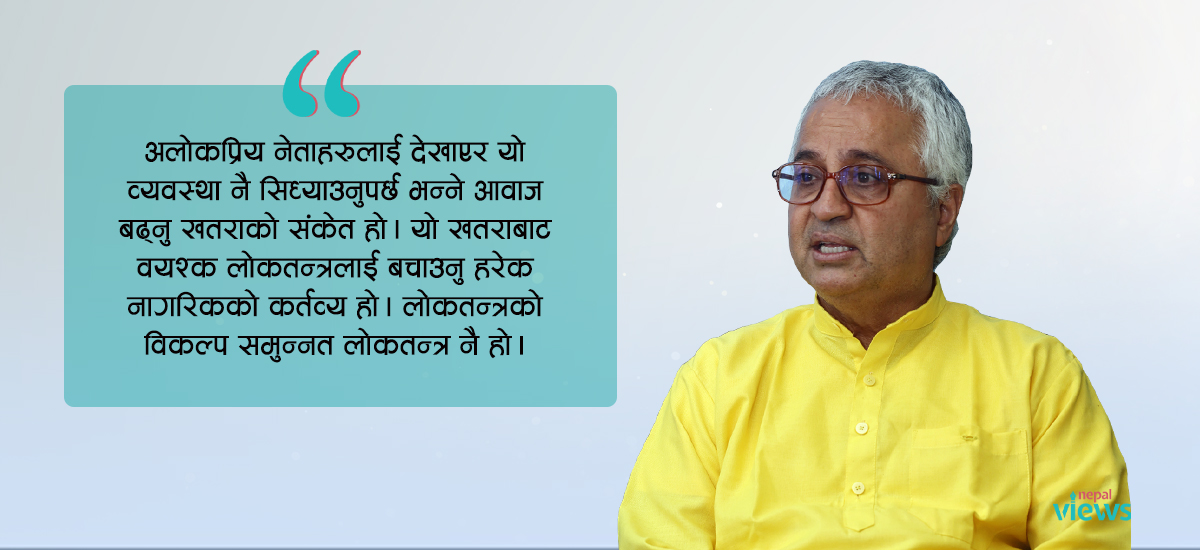 लोकतन्त्रका दुई दशक: शीर्ष नेतामा दाग, जनतामा त्रास