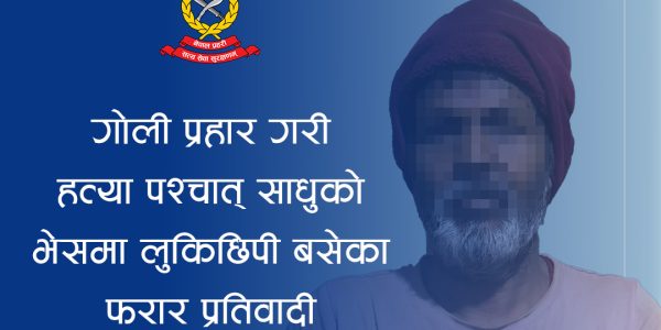 छिमेकीको हत्या गरी नक्कली साधु बनेका व्यक्ति १७ वर्षपछि पक्राउ