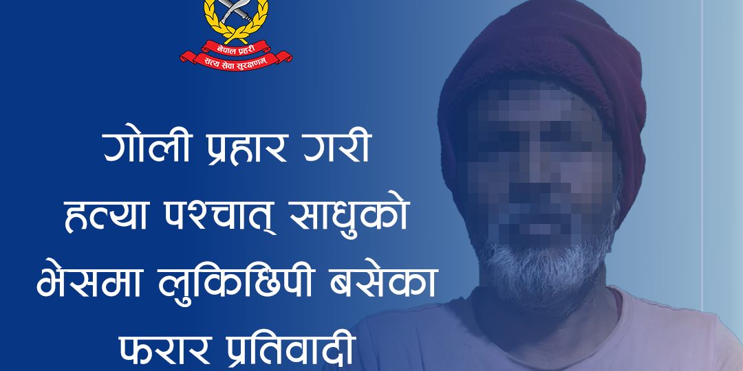छिमेकीको हत्या गरी नक्कली साधु बनेका व्यक्ति १७ वर्षपछि पक्राउ