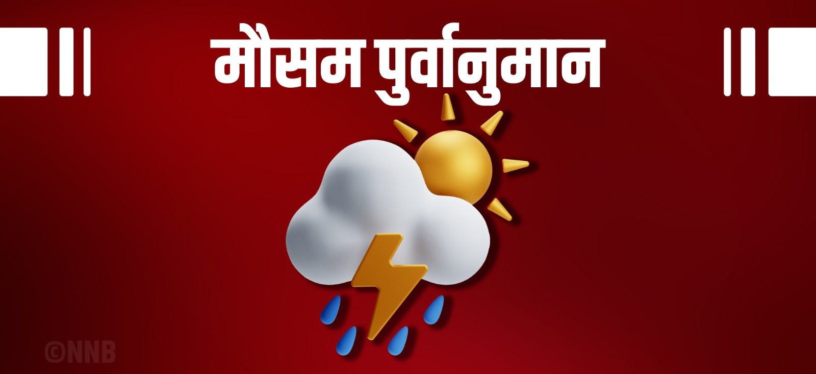 पश्चिमी वायुको आंशिक प्रभाव, केही स्थानमा वर्षाको सम्भावना