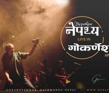 गोकर्णेश्वरमा घन्किँदै नेपथ्य