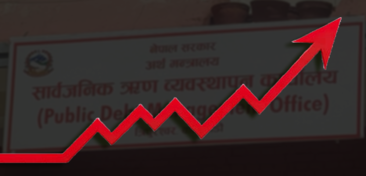बजेटको आकारलाई नाघेको सार्वजनिक ऋण कति जोखिमपूर्ण ? 