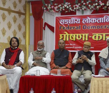 सङ्घीय लोकतान्त्रिक मोर्चाको बैठक बोलाइयो