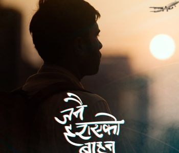 जनै हराएको बाहुन भदौ ६ गते प्रदेशमा आउने