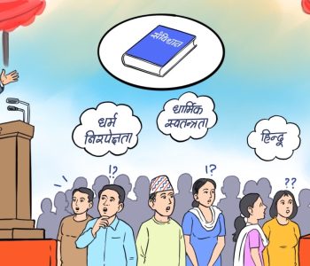 धर्म र राजनीति : प्रतिगामी हलचल