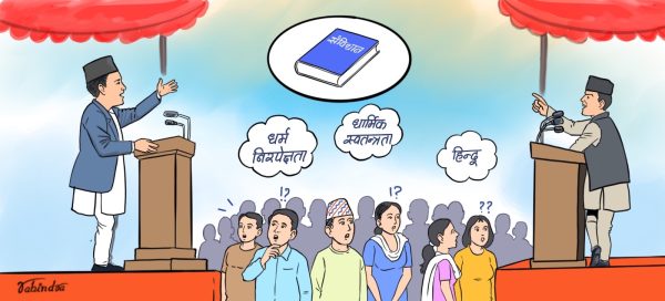 धर्म र राजनीति : प्रतिगामी हलचल