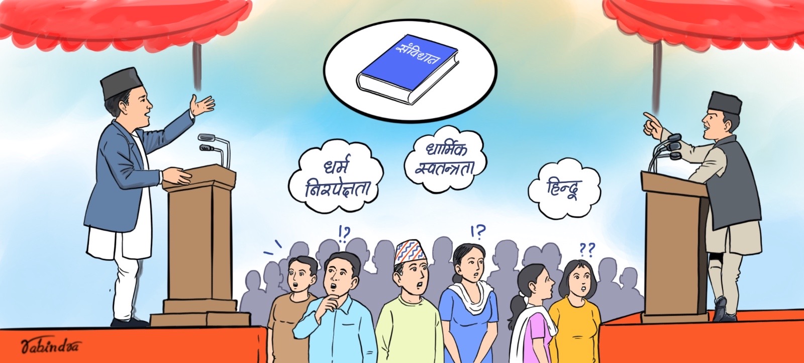 धर्म र राजनीति : प्रतिगामी हलचल