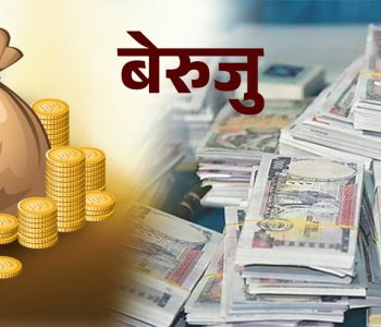 के हो बेरुजु, बर्सेनि किन बढिरहेको छ ? (भिडिओ)
