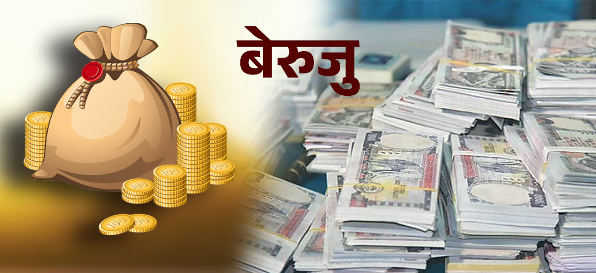 के हो बेरुजु, बर्सेनि किन बढिरहेको छ ? (भिडिओ)