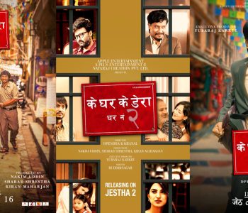 फिल्म ‘के घर के डेरा : घर नं २’ सबै उमेर समूहले हेर्न मिल्ने