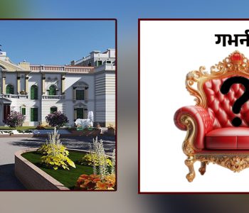 गभर्नर नियुक्ति प्रक्रियाको अनुचित चलखेल अविलम्ब अन्त्य गर