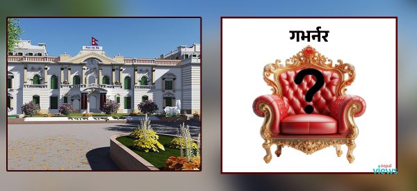 गभर्नर नियुक्ति प्रक्रियाको अनुचित चलखेल अविलम्ब अन्त्य गर