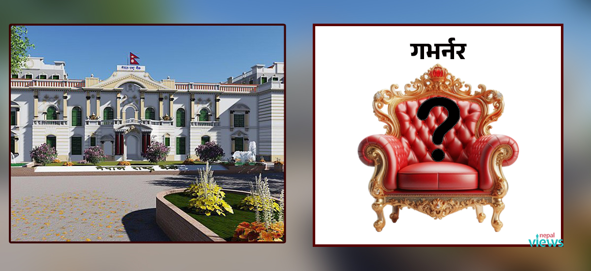गभर्नर नियुक्ति प्रक्रियाको अनुचित चलखेल अविलम्ब अन्त्य गर