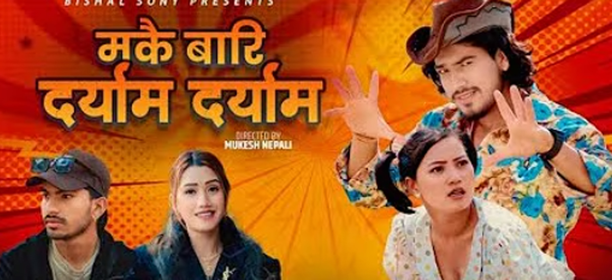 भाइरल गीत ‘मकै बारी दर्‍याम दर्‍याम’को अर्थ