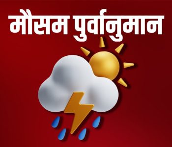कस्तो रहला आजको मौसम ? यस्तो छ पूर्वानुमान