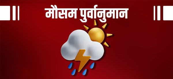 कस्तो रहँला सोमबारको मौसम ?