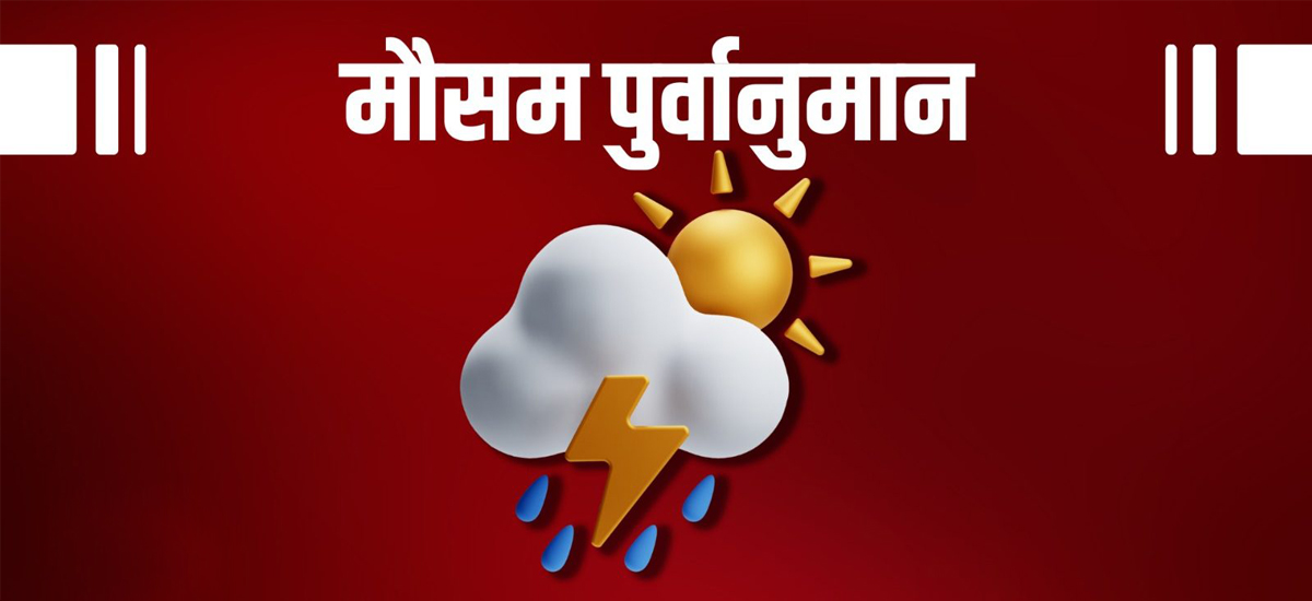 कस्तो रहला आजको मौसम, यस्तो छ पूर्वानुमान