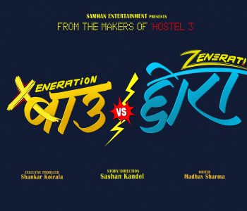 ‘होस्टेल ३’ टिमको नयाँ चलचित्र ‘बाउ भर्सेस छोरा’ घोषणा