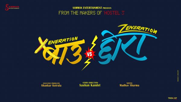 ‘होस्टेल ३’ टिमको नयाँ चलचित्र ‘बाउ भर्सेस छोरा’ घोषणा