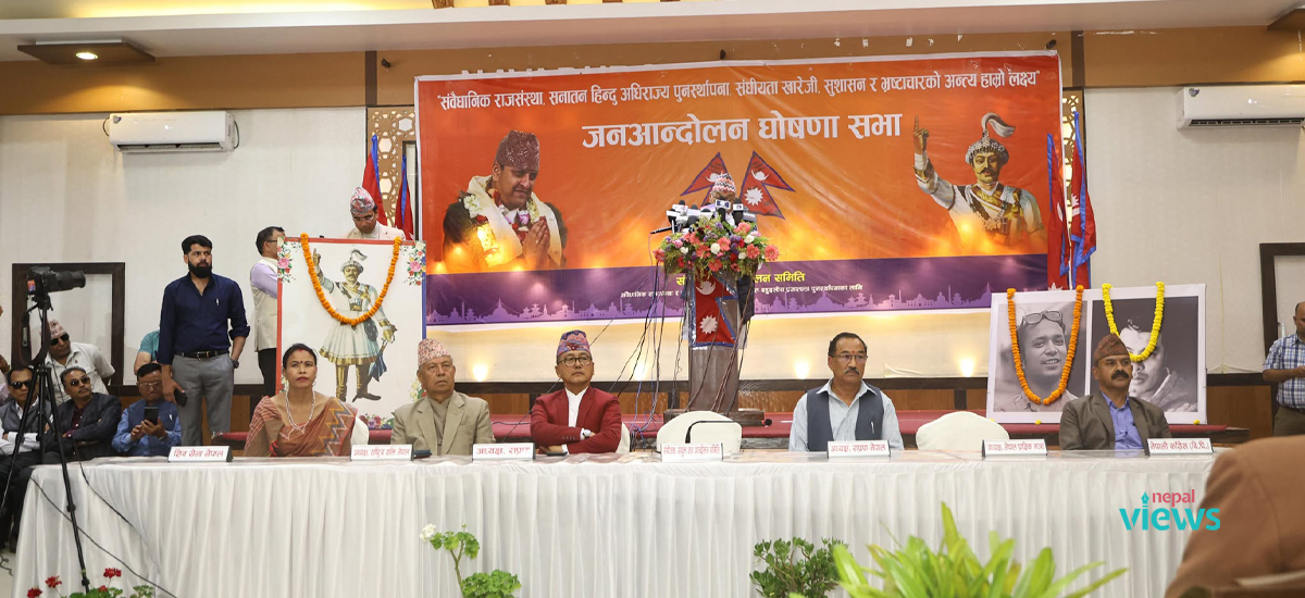 राजसंस्था पुनर्स्थापनाका लागि जेठ १५ बाट अनिश्चितकालीन आन्दोलन घोषणा