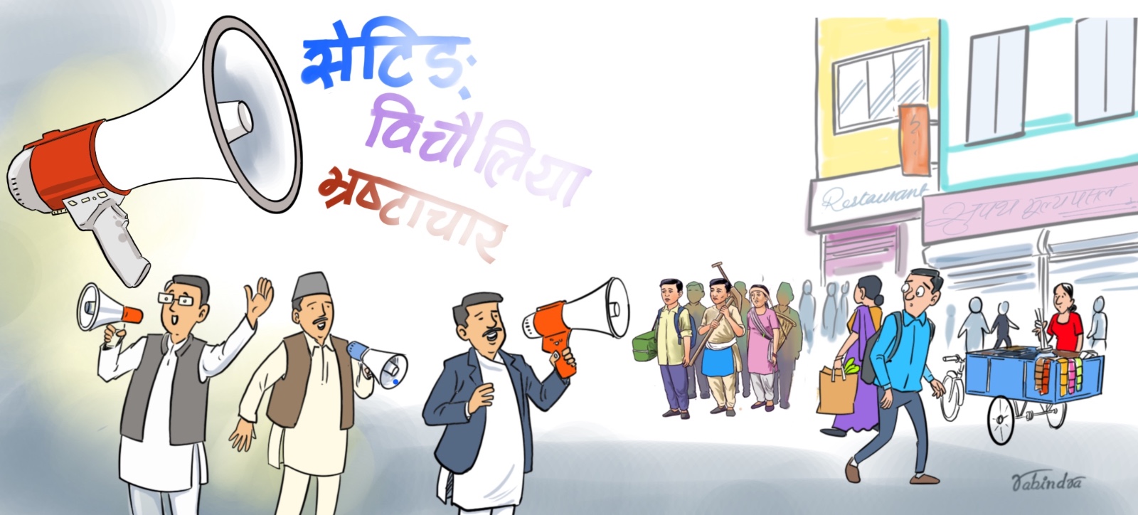 शब्दहरूको नैतिक प्रभाव घट्दै जानुको खतरा