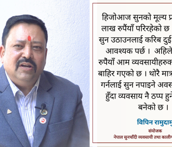 सुनचाँदी व्यवसायी सरकारलाई तालाचाबी बुझाउने अवस्थामा पुगेका छन् : विपिन रामुदामु