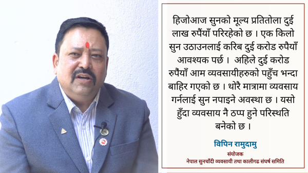 सुनचाँदी व्यवसायी सरकारलाई तालाचाबी बुझाउने अवस्थामा पुगेका छन् : विपिन रामुदामु