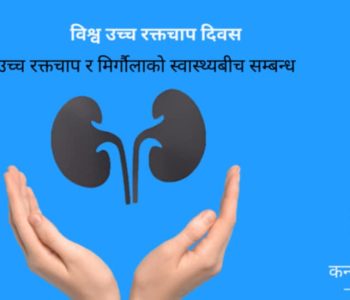 उच्च रक्तचाप र मिर्गौलाको स्वास्थ्यबीचको सम्बन्ध