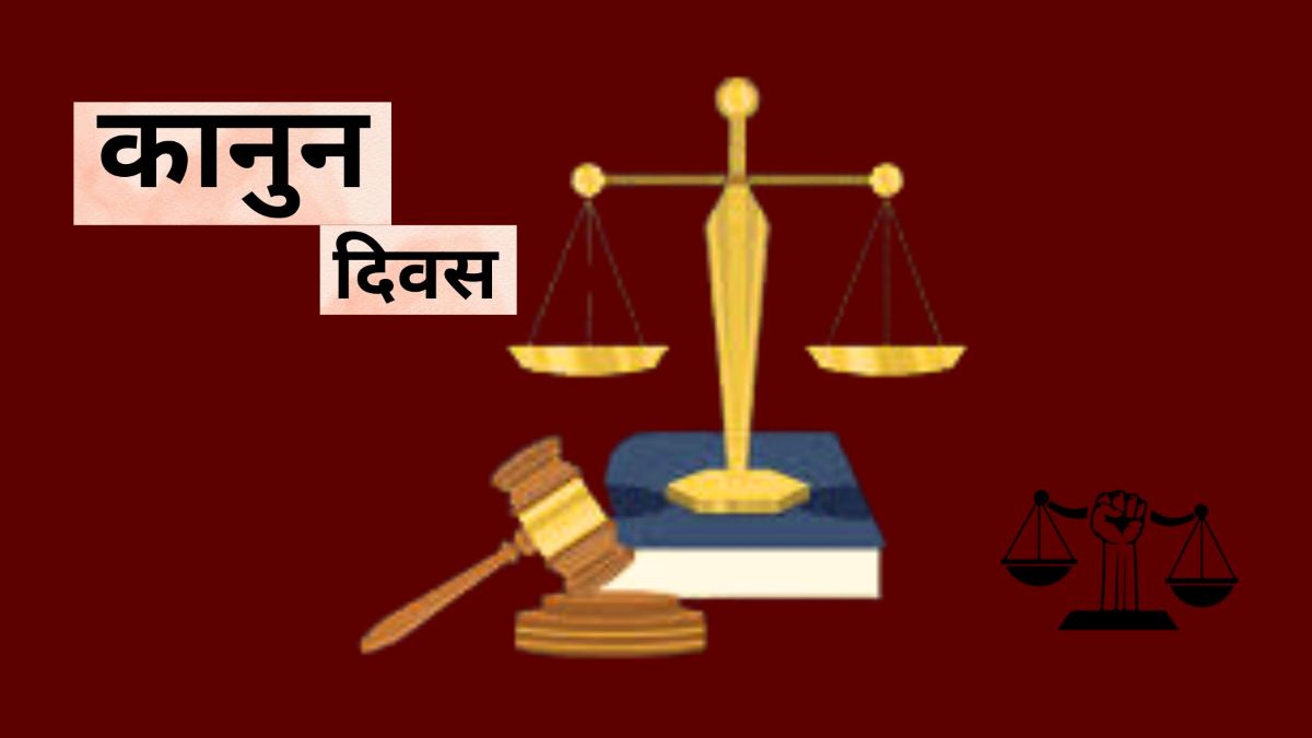 आज ७३ औँ कानुन दिवस मनाइँदै