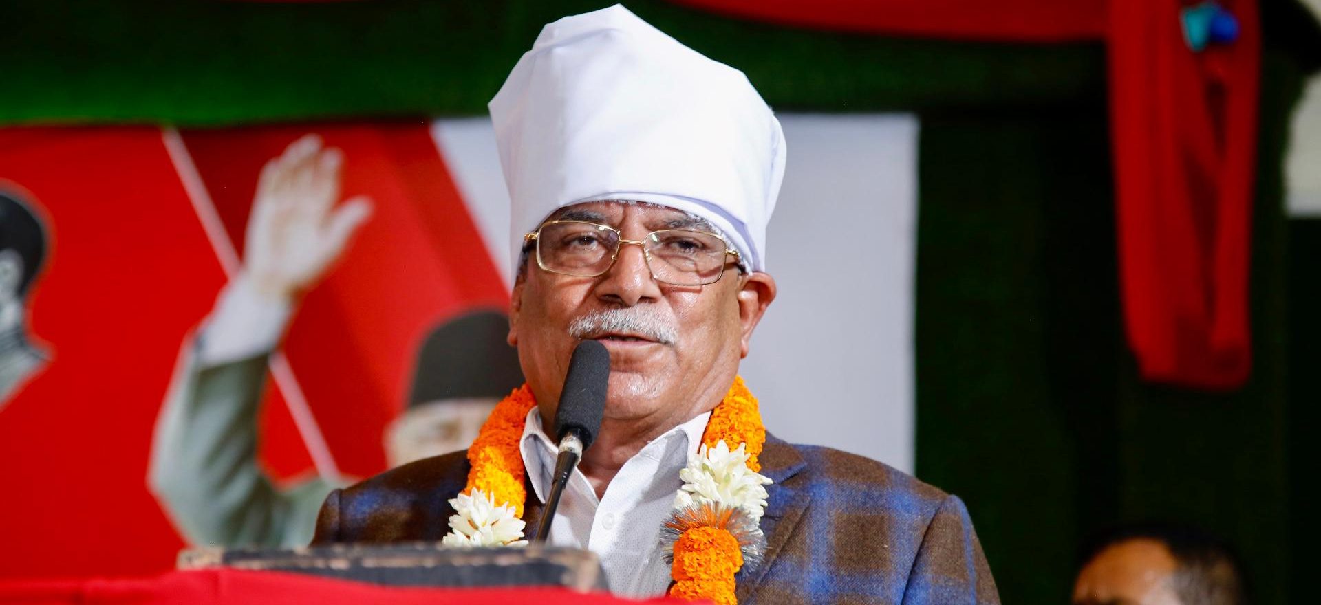 देश माओवादीमय र प्रचण्डमय हुने अवस्था देखिरहेको छु – प्रचण्ड