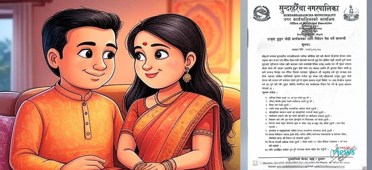 श्रीमान्-श्रीमतीबीचको झगडा कम गर्न ‘ढुकुर जोडी’ प्रतियोगिता