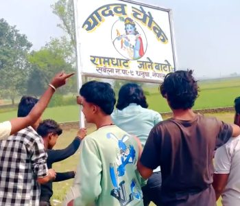 धनुषाको विवादित चोकको नाम परिवर्तन गर्न जुट्यो सहमति