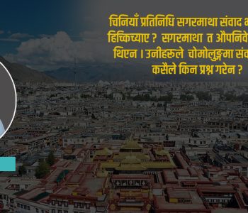 नेपालमा तिब्बत कसरी सिचाङ हुन पुग्यो ?