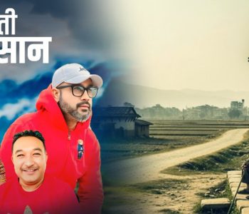 नेपाली मनलाई झस्काउने दुर्गालालको ‘गाउँ बस्ती सुनसान’ गीत (भिडिओ सामग्रीसहित)
