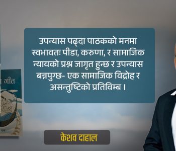 ‘हिउँको गीत’– जीवनको एक अलग गाथा