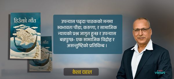 ‘हिउँको गीत’– जीवनको एक अलग गाथा