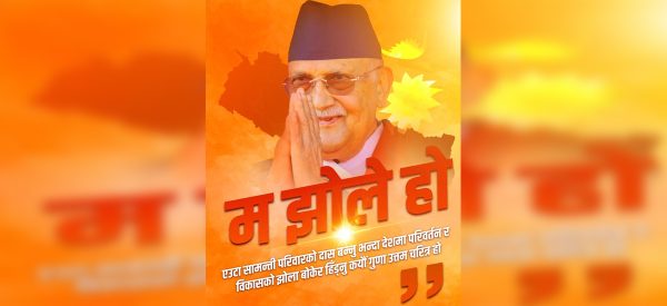 प्रधानमन्त्री ओली नै ‘झोले’
