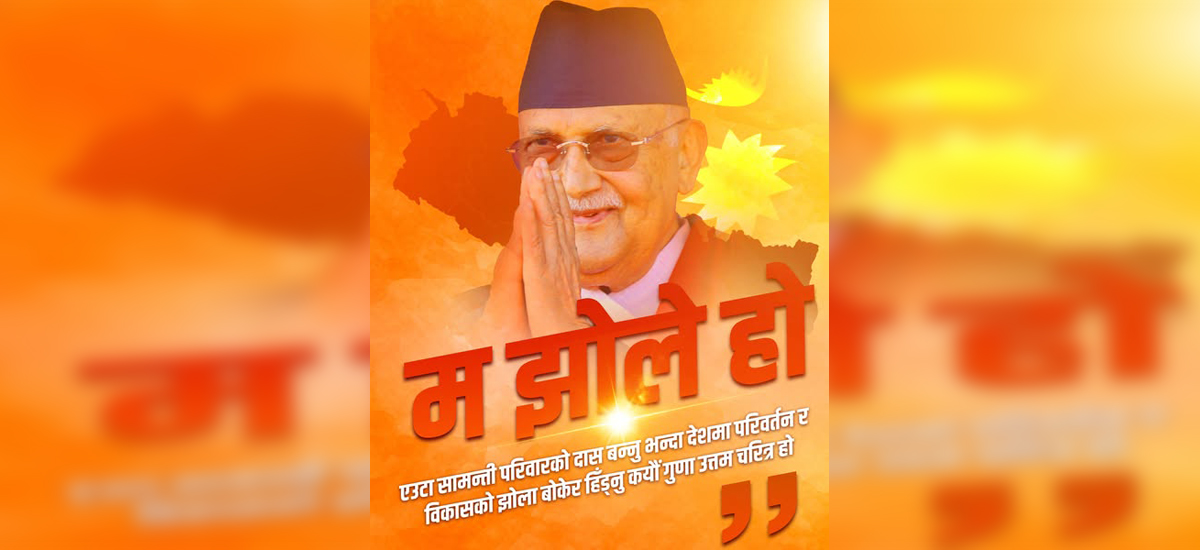 प्रधानमन्त्री ओली नै ‘झोले’