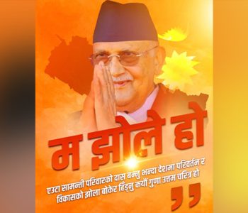 ओलीको एमालेः अरिंगाल हुँदै झोले यात्रा