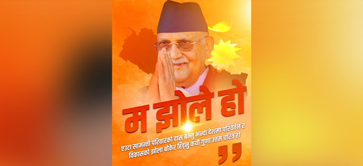 ओलीको एमालेः अरिंगाल हुँदै झोले यात्रा