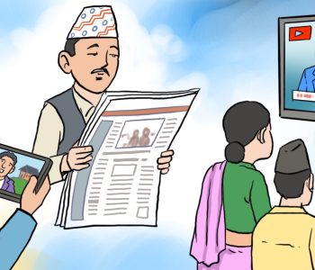 अभिव्यक्ति र सञ्चार स्वतन्त्रतालाई कुण्ठित गर्ने प्रयास अस्वीकार्य