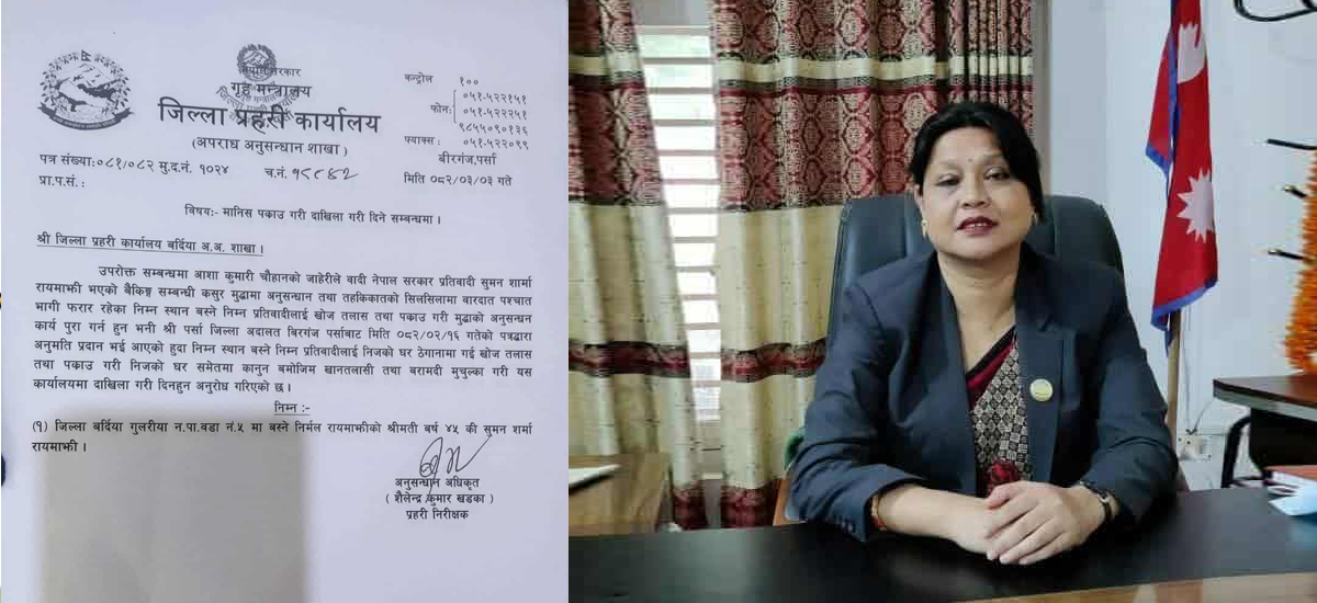जनमतकी प्रदेशसभा सदस्य रायमाझीविरुद्ध पक्राउ पुर्जी जारी