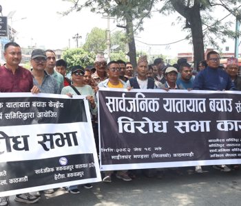 सातबुँदे मागसहित सार्वजनिक यातायात बचाऊ संघर्ष समिति प्रदर्शनमा (तस्वीरहरू)