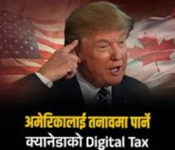 अमेरिकामा हंगामा ल्याउने क्यानेडाको डिजिटल कर (भिडिओ)